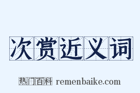 次赏近义词是什么意思的图片